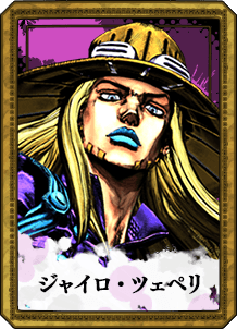 ジャイロ・ツェペリ