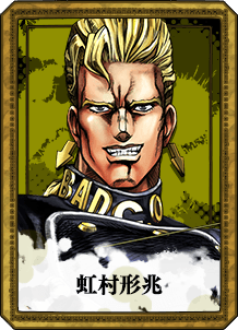 虹村形兆