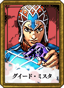 グイード・ミスタ