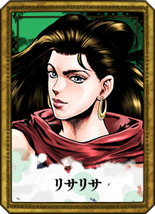 リサリサ