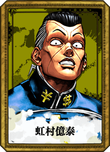 虹村億泰