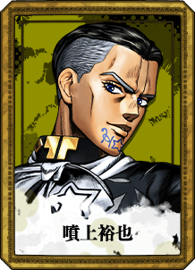 噴上裕也