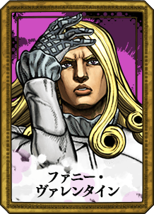 ファニー・ヴァレンタイン
