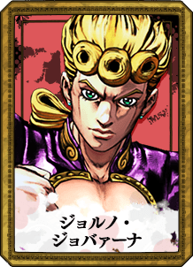 ジョルノ・ジョバァーナ