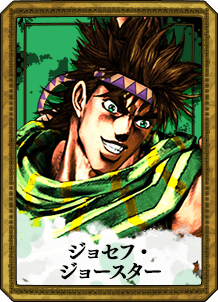 ジョセフ・ジョースター