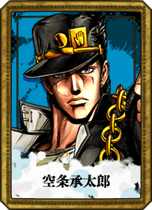 空条承太郎