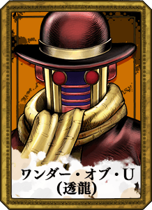 ワンダー・オブ・U(透龍)
