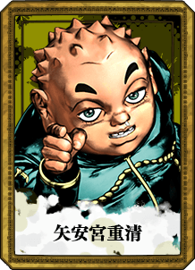矢安宮重清