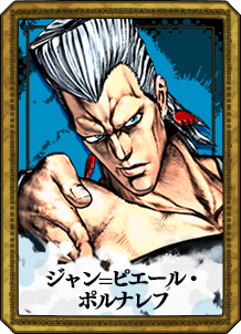 ジャン=ピエール・ポルナレフ