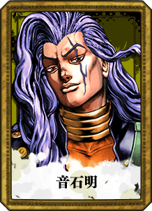 音石明