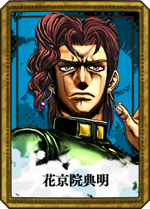 花京院典明