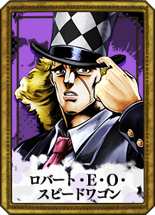 ロバート・E・O・スピードワゴン