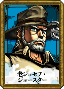 老ジョセフ・ジョースター