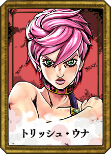 トリッシュ・ウナ
