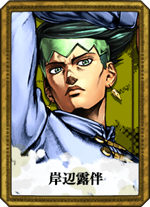 岸辺露伴