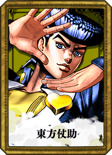 東方仗助