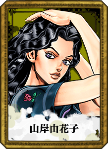 山岸由花子