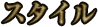 スタイル