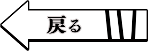 戻る