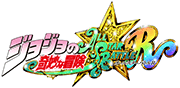ジョジョの奇妙な冒険 オールスターバトルR