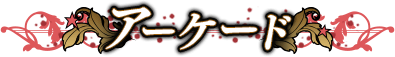 アーケード