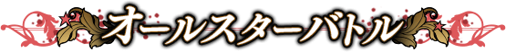オールスターバトル