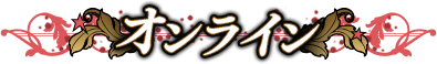オンライン