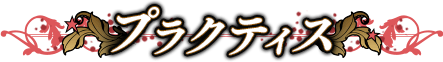 プラクティス