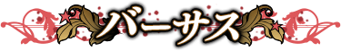 バーサス