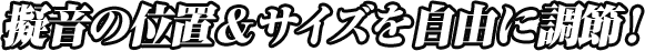 擬音の位置＆サイズを自由に調節！