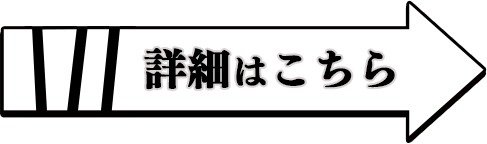 詳細はこちら
