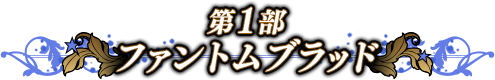 ファントムブラッド