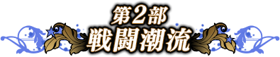戦闘潮流