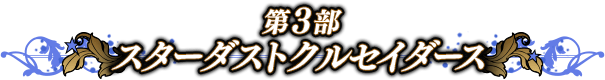 スターダストクルセイダース