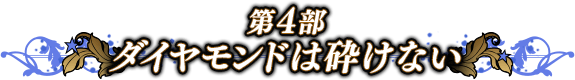 ダイヤモンドは砕けない