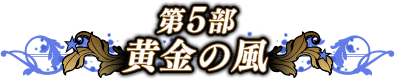 黄金の風