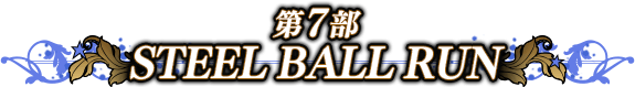 STEEL BALL RUN