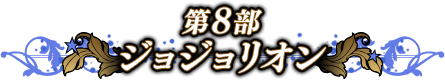 ジョジョリオン