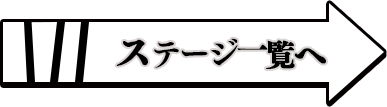 ステージ一覧へ
