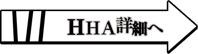HHA(ハートヒートアタック)詳細へ
