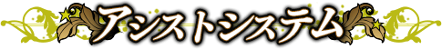 アシストシステム