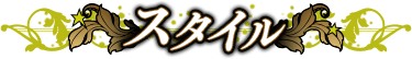スタイル