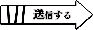 送信する