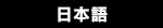 日本語