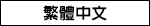 繁體中文
