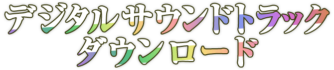 デジタルサウンドトラックダウンロード