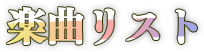 楽曲リスト